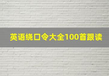 英语绕口令大全100首跟读