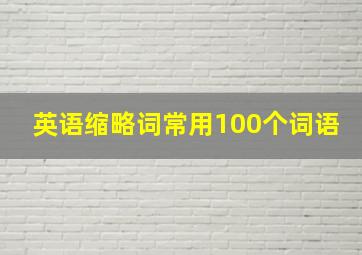 英语缩略词常用100个词语