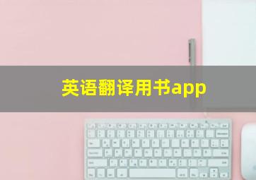 英语翻译用书app