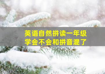 英语自然拼读一年级学会不会和拼音混了