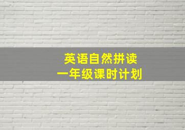 英语自然拼读一年级课时计划