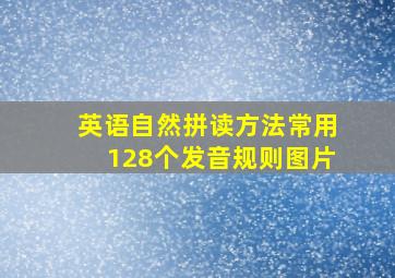 英语自然拼读方法常用128个发音规则图片