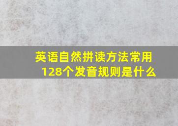 英语自然拼读方法常用128个发音规则是什么