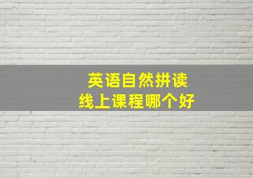 英语自然拼读线上课程哪个好