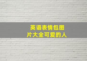 英语表情包图片大全可爱的人