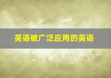 英语被广泛应用的英语