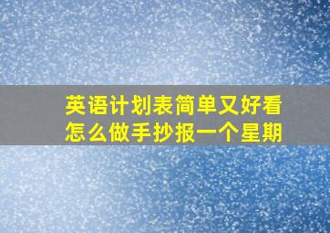 英语计划表简单又好看怎么做手抄报一个星期