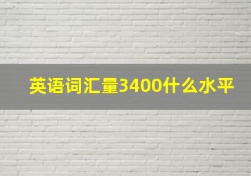 英语词汇量3400什么水平