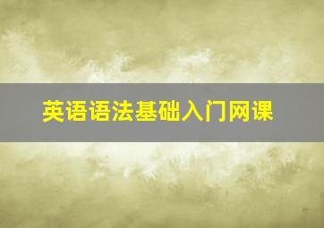 英语语法基础入门网课