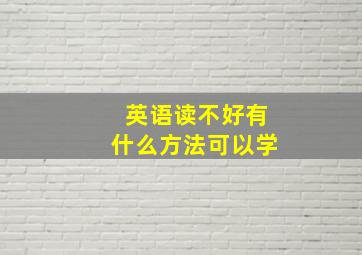 英语读不好有什么方法可以学