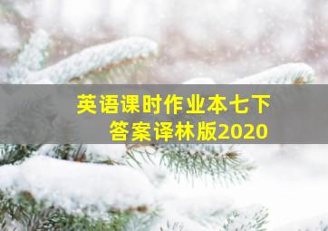 英语课时作业本七下答案译林版2020