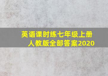 英语课时练七年级上册人教版全部答案2020