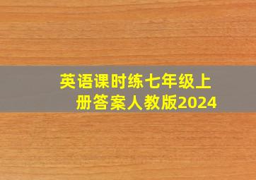 英语课时练七年级上册答案人教版2024