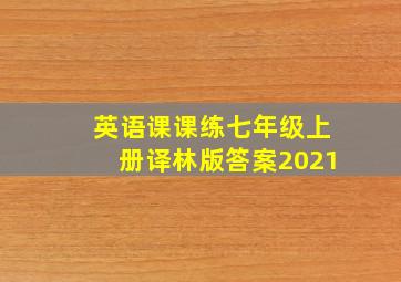 英语课课练七年级上册译林版答案2021