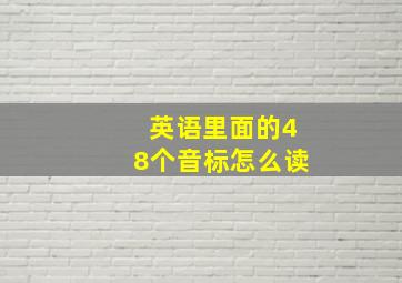 英语里面的48个音标怎么读