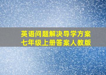 英语问题解决导学方案七年级上册答案人教版