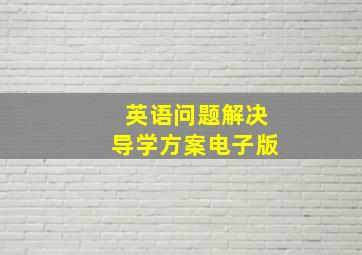 英语问题解决导学方案电子版