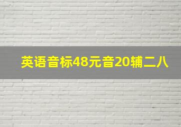 英语音标48元音20辅二八