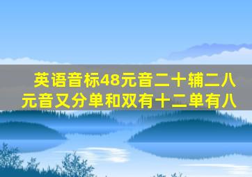 英语音标48元音二十辅二八元音又分单和双有十二单有八