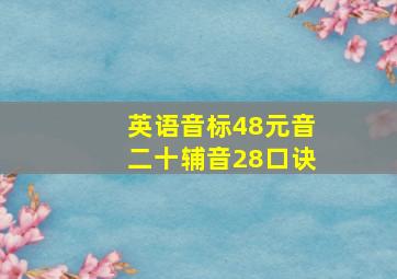 英语音标48元音二十辅音28口诀