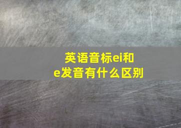 英语音标ei和e发音有什么区别