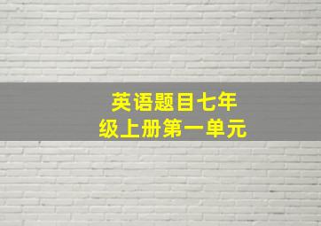 英语题目七年级上册第一单元