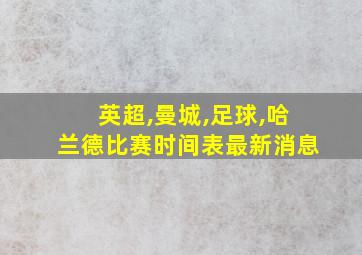 英超,曼城,足球,哈兰德比赛时间表最新消息