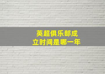 英超俱乐部成立时间是哪一年