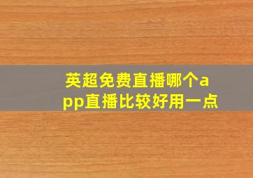 英超免费直播哪个app直播比较好用一点