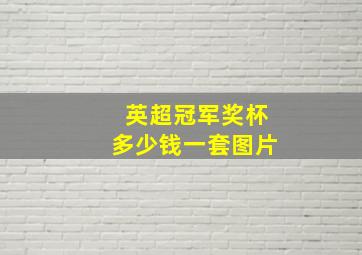 英超冠军奖杯多少钱一套图片