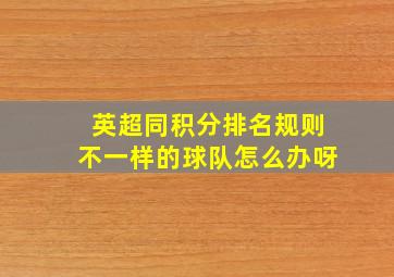 英超同积分排名规则不一样的球队怎么办呀