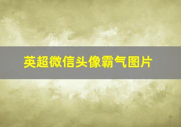 英超微信头像霸气图片