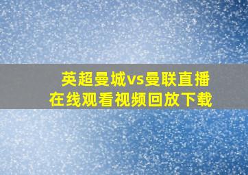 英超曼城vs曼联直播在线观看视频回放下载