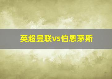 英超曼联vs伯恩茅斯