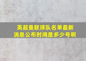 英超曼联球队名单最新消息公布时间是多少号啊