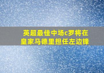 英超最佳中场c罗将在皇家马德里担任左边锋