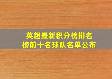 英超最新积分榜排名榜前十名球队名单公布