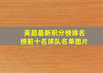 英超最新积分榜排名榜前十名球队名单图片