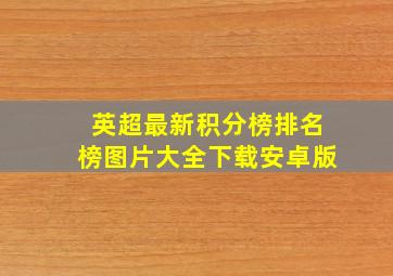 英超最新积分榜排名榜图片大全下载安卓版