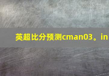 英超比分预测cman03。in