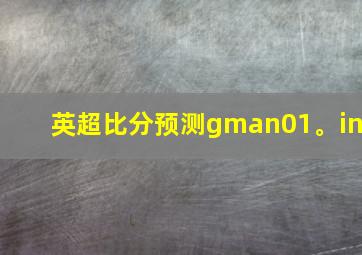 英超比分预测gman01。in