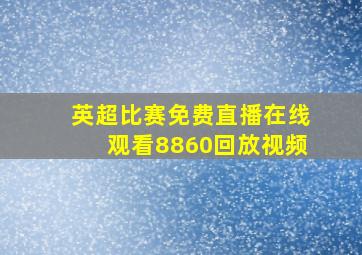 英超比赛免费直播在线观看8860回放视频