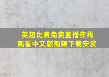 英超比赛免费直播在线观看中文版视频下载安装