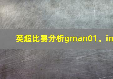 英超比赛分析gman01。in