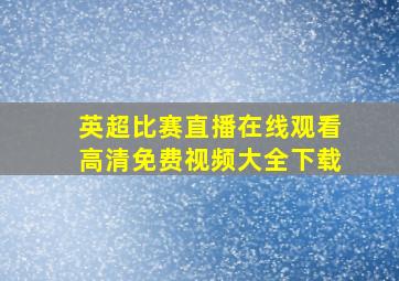 英超比赛直播在线观看高清免费视频大全下载