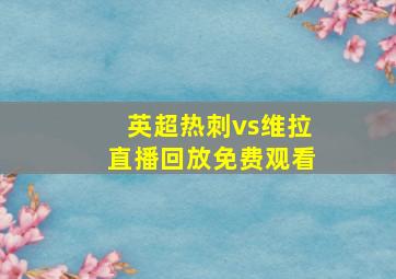 英超热刺vs维拉直播回放免费观看