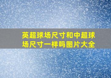 英超球场尺寸和中超球场尺寸一样吗图片大全