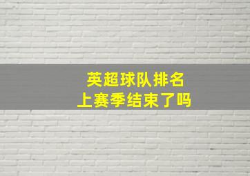 英超球队排名上赛季结束了吗