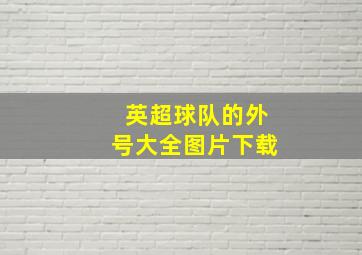 英超球队的外号大全图片下载