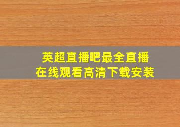 英超直播吧最全直播在线观看高清下载安装